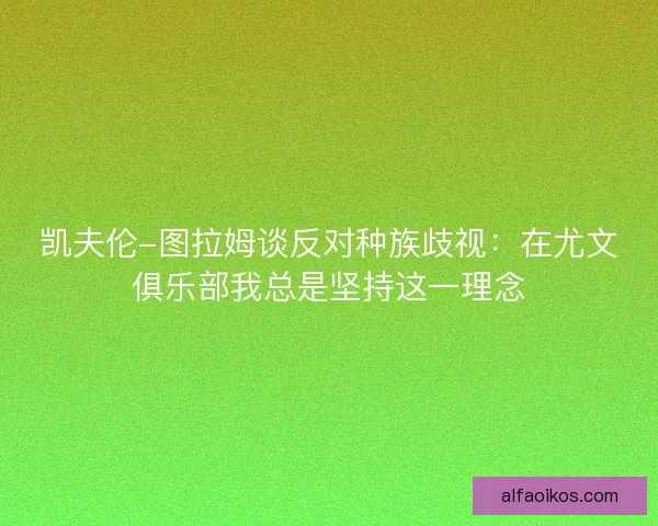 凯夫伦-图拉姆谈反对种族歧视：在尤文俱乐部我总是坚持这一理念