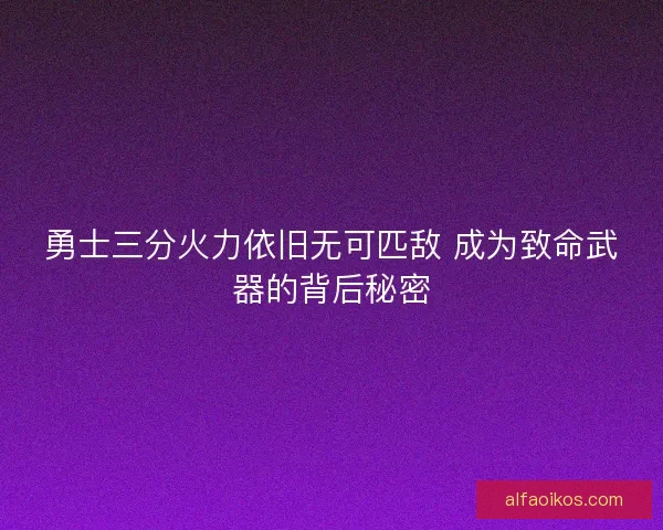 勇士三分火力依旧无可匹敌 成为致命武器的背后秘密 勇士三分火力依旧无可匹敌 成为致命武器的背后秘密