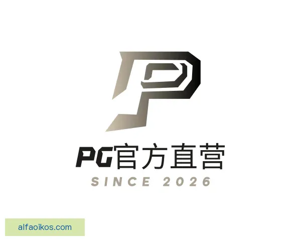 了解PG官方直营
